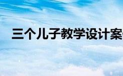 三个儿子教学设计案例 三个儿子教学设计