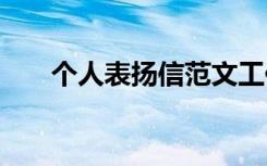 个人表扬信范文工作出色 个人表扬信