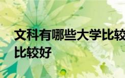 文科有哪些大学比较好就业 文科有哪些大学比较好