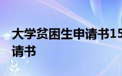 大学贫困生申请书1500字范文 大学贫困生申请书