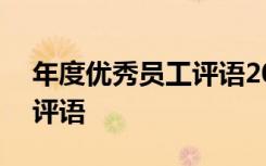 年度优秀员工评语200字左右 年度优秀员工评语