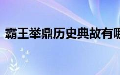 霸王举鼎历史典故有哪些 霸王举鼎历史典故