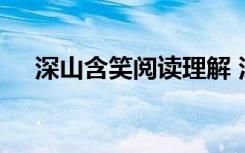 深山含笑阅读理解 深山含笑阅读及答案