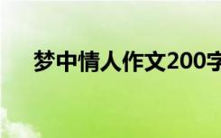 梦中情人作文200字 我梦中的情人作文