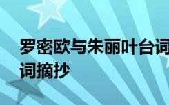 罗密欧与朱丽叶台词语录 罗密欧与朱丽叶台词摘抄