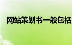 网站策划书一般包括哪些内容 网站策划书