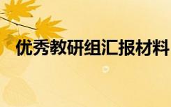 优秀教研组汇报材料 优秀教研组工作总结