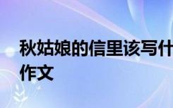 秋姑娘的信里该写什么 秋姑娘的信好美优秀作文