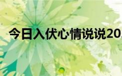 今日入伏心情说说2021 今日入伏最火文案