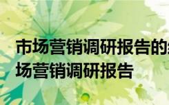 市场营销调研报告的结构语内容是怎样的? 市场营销调研报告