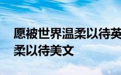 愿被世界温柔以待英文怎么写 可愿被世界温柔以待美文