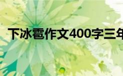 下冰雹作文400字三年级 下冰雹作文400字