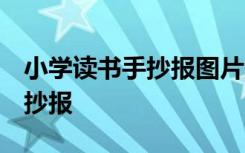 小学读书手抄报图片大全 漂亮版 小学读书手抄报