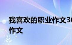 我喜欢的职业作文300字教师 我喜欢的职业作文