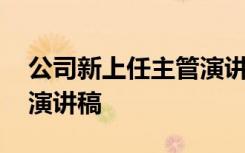 公司新上任主管演讲稿简短 公司新上任主管演讲稿