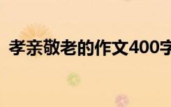 孝亲敬老的作文400字左右 孝亲敬老的作文