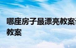 哪座房子最漂亮教案设计 《哪座房子最漂亮》教案