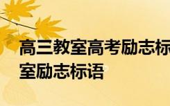 高三教室高考励志标语图片 给高三学生的教室励志标语