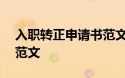 入职转正申请书范文800字 入职转正申请书范文