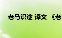 老马识途 译文 《老马识途》原文及翻译