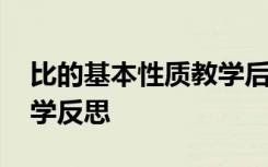 比的基本性质教学后记 比的基本性质数学教学反思