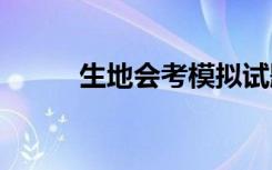 生地会考模拟试题 会考模拟试题