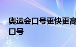 奥运会口号更快更高更强更团结英文 奥运会口号