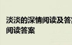 淡淡的深情阅读及答案 常跃强《淡淡的深情》阅读答案