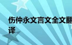 伤仲永文言文全文翻译 《伤仲永》文言文翻译