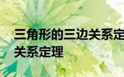 三角形的三边关系定理及推论 三角形的三边关系定理