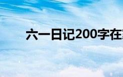 六一日记200字在家 六一日记200字