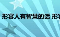 形容人有智慧的话 形容人有智慧的成语50个