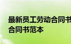 最新员工劳动合同书范本图片 最新员工劳动合同书范本