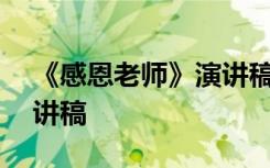 《感恩老师》演讲稿600字 《感恩老师》演讲稿