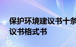 保护环境建议书十条200字 最新保护环境建议书格式书