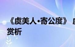 《虞美人·寄公度》 虞美人寄公度全词翻译及赏析