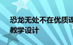 恐龙无处不在优质课教案 《恐龙无处不在》教学设计