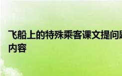 飞船上的特殊乘客课文提问题 《飞船上的特殊乘客》的课文内容