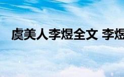 虞美人李煜全文 李煜《虞美人》原文赏析