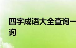 四字成语大全查询一字开头 四字成语大全查询