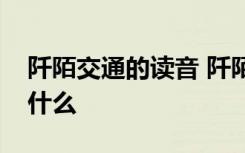 阡陌交通的读音 阡陌交通鸡犬相闻的意思是什么