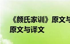 《颜氏家训》原文与译文翻译 《颜氏家训》原文与译文