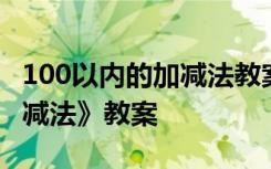 100以内的加减法教案人教版 《100以内的加减法》教案