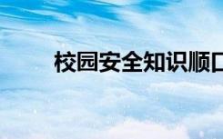 校园安全知识顺口溜 校园安全知识