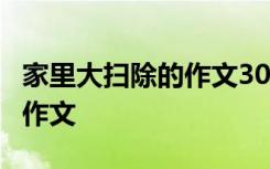 家里大扫除的作文300字 家里的大扫除400字作文