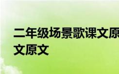 二年级场景歌课文原文图片 二年级场景歌课文原文