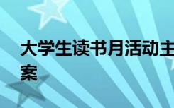 大学生读书月活动主题 大学生读书月活动方案