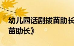 幼儿园话剧拔苗助长配音 幼儿园童话剧《拔苗助长》