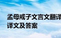 孟母戒子文言文翻译启示 学习孟母戒子原文译文及答案