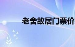 老舍故居门票价格 老舍故居资料